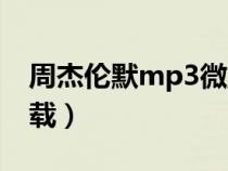 周杰伦默mp3微盘（周杰伦默完整版mp3下载）