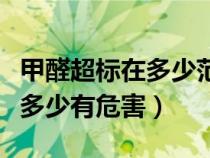 甲醛超标在多少范围之内必须治理（甲醛超标多少有危害）
