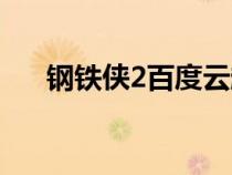 钢铁侠2百度云超清（钢铁侠2百度云）