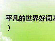 平凡的世界好词200个（平凡的世界好词大全）