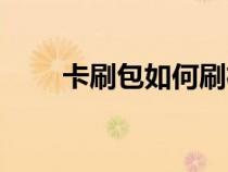 卡刷包如何刷机（卡刷包怎么刷机）