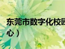 东莞市数字化校园平台（东莞数字校园办公中心）