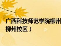 广西科技师范学院柳州校区有几个食堂(广西科技师范学院柳州校区) 广西科技师范学院柳州校区有几个食堂(广西科技师范学院柳州校区)
