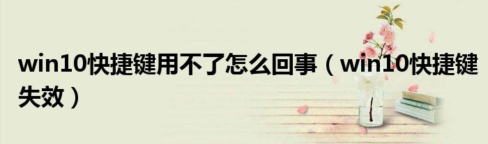win10快捷键用不了怎么回事（win10快捷键失效）