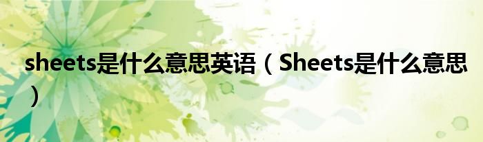 sheets是什么意思英语（Sheets是什么意思）