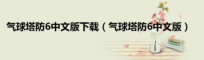 气球塔防6中文版下载（气球塔防6中文版）