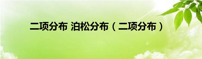 二项分布 泊松分布（二项分布）