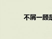 不屑一顾是相思（不屑一顾）