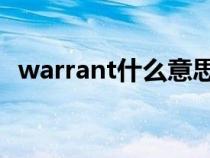 warrant什么意思（warrant和guarrant）