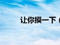 让你摸一下（大道三千是指那些）