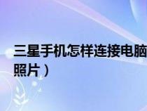 三星手机怎样连接电脑传输文件(三星手机怎么连接电脑传照片) 三星手机怎样连接电脑传输文件(三星手机怎么连接电脑传照片)