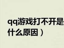 qq游戏打不开是什么情况（qq游戏打不开是什么原因）