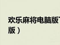欢乐麻将电脑版下载（qq欢乐麻将全集电脑版）