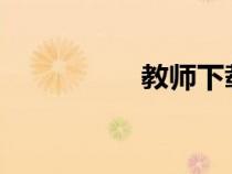 教师下载（ed2k教师）