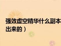 强效虚空精华什么副本最多(强效虚空精华多少级装备分解出来的) 强效虚空精华什么副本最多(强效虚空精华多少级装备分解出来的)