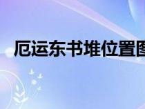 厄运东书堆位置图片（厄运东书堆位置图）