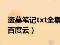 盗墓笔记txt全集电子书下载（盗墓笔记全集百度云）
