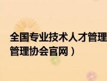 全国专业技术人才管理协会职称有效吗（全国专业技术人才管理协会官网）