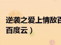 逆袭之爱上情敌百度云资源（逆袭之爱上情敌百度云）