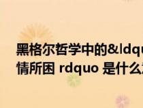 黑格尔哲学中的“合理内核”是(ldquo 为情所困 rdquo 是什么意思) 黑格尔哲学中的“合理内核”是(ldquo 为情所困 rdquo 是什么意思)