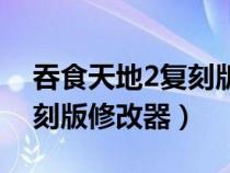 吞食天地2复刻版金手指代码（吞食天地2复刻版修改器）