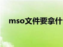 mso文件要拿什么软件打开（mso文件）