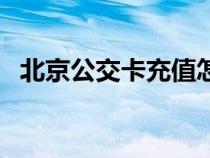 北京公交卡充值怎么充（北京公交卡充值）
