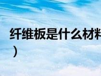纤维板是什么材料装修墙面的（纤维板是什么）