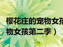 樱花庄的宠物女孩第二季更新没（樱花庄的宠物女孩第二季）