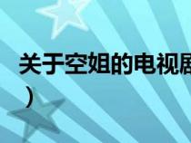 关于空姐的电视剧有哪些（关于空姐的电视剧）