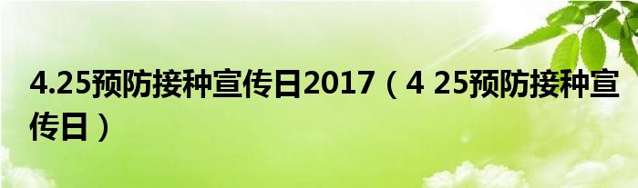 4.25提防接种张扬日2017（4 25提防接种张扬日）