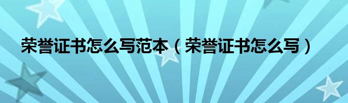 声誉证书奈何样写范本（声誉证书奈何样写）