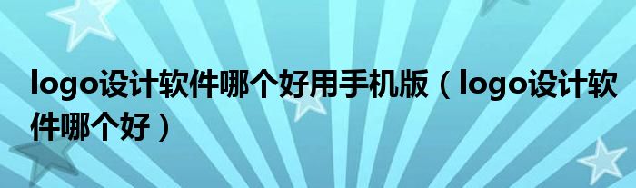 logo设计软件哪个好用手机版（logo设计软件哪个好）