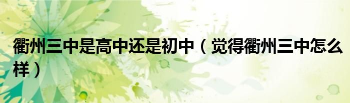 衢州三中是高中还是初中（觉得衢州三中怎么样）