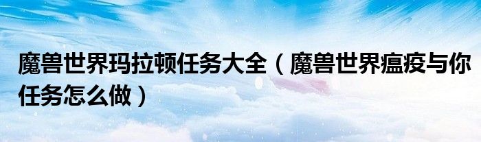 魔兽世界玛拉顿任务大全（魔兽世界瘟疫与你任务怎么做）