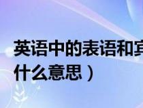 英语中的表语和宾语的区别（英语中的表语是什么意思）