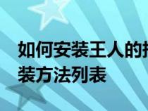 如何安装王人的抄本版本？CODEX版本的安装方法列表