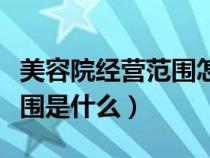 美容院经营范围怎么写最好（美容院的经营范围是什么）