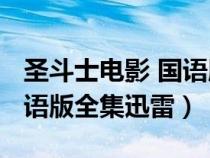 圣斗士电影 国语版全集下载(圣斗士1986国语版全集迅雷) 圣斗士电影 国语版全集下载(圣斗士1986国语版全集迅雷)