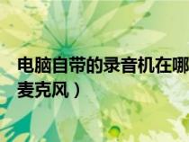 电脑自带的录音机在哪里（怎样用电脑自带录音机内录不用麦克风）