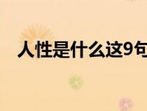 人性是什么这9句话说透了（人性是什么）
