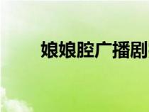娘娘腔广播剧完整（娘娘腔广播剧）