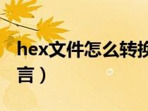 hex文件怎么转换成bin（hex文件转换成c语言）