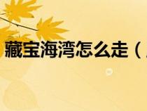 藏宝海湾怎么走（魔兽世界藏宝海湾怎么去）