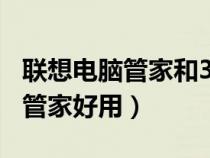 联想电脑管家和360卫士哪个好用(联想电脑管家好用) 联想电脑管家和360卫士哪个好用(联想电脑管家好用)
