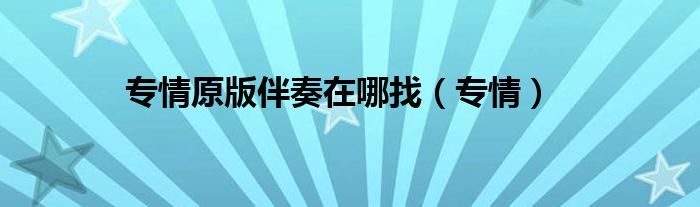 专情原版伴奏在哪找（专情）