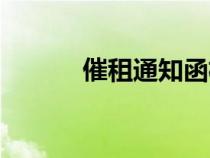 催租通知函格式（催租通知函）