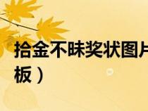 拾金不昧奖状图片大全（拾金不昧奖状内容模板）