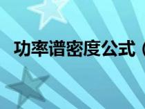 功率谱密度公式（什么叫功率谱密度函数）