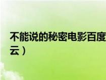 不能说的秘密电影百度云下载电影(不能说的秘密电影百度云) 不能说的秘密电影百度云下载电影(不能说的秘密电影百度云)